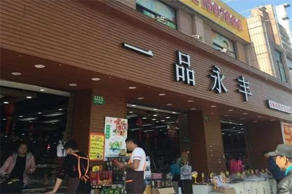 一品永豐零食