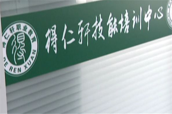 得仁軒職業(yè)培訓