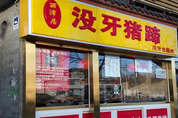 麗澤居沒(méi)牙豬蹄加盟