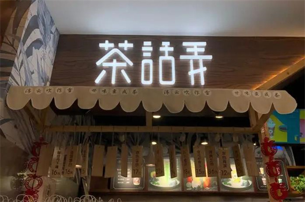 茶話弄