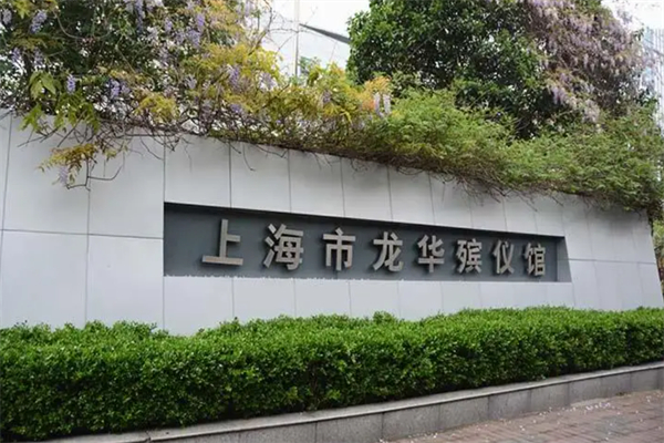 龍華殯葬加盟
