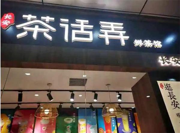 茶話弄