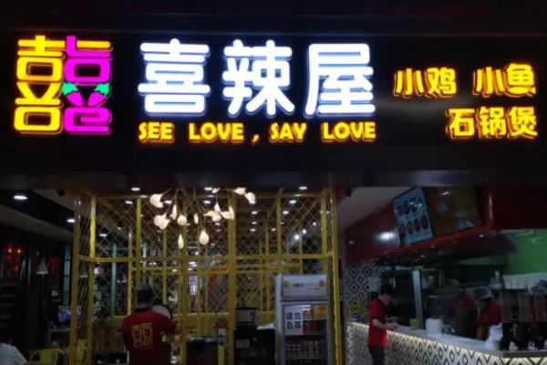 筷樂喜辣屋