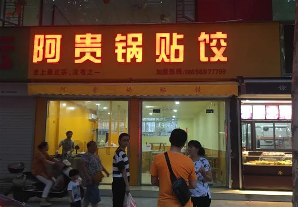 阿貴鍋貼