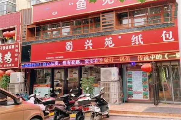 蜀興苑紙包魚(yú)