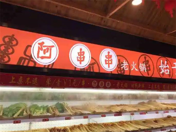 阿串串老火鍋