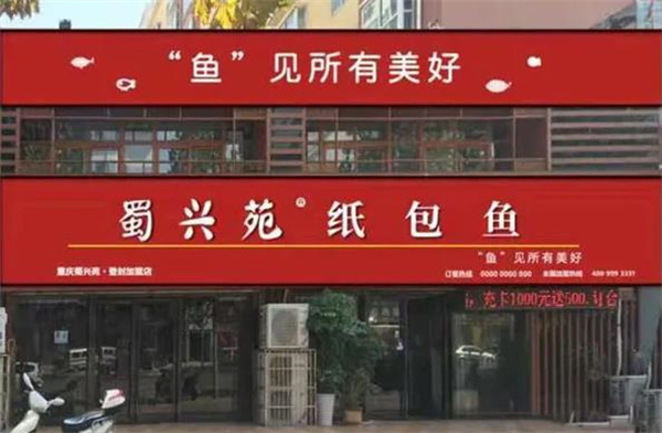 蜀興苑紙包魚(yú)