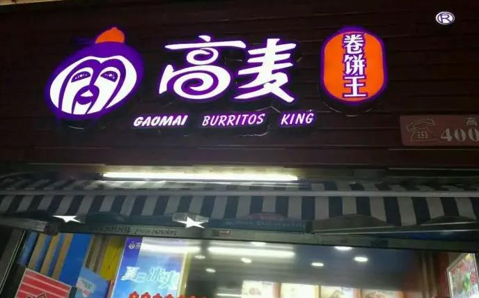 高麥卷餅王