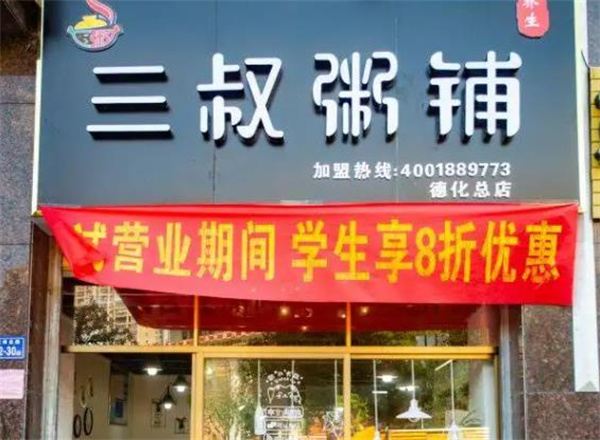 三叔粥鋪