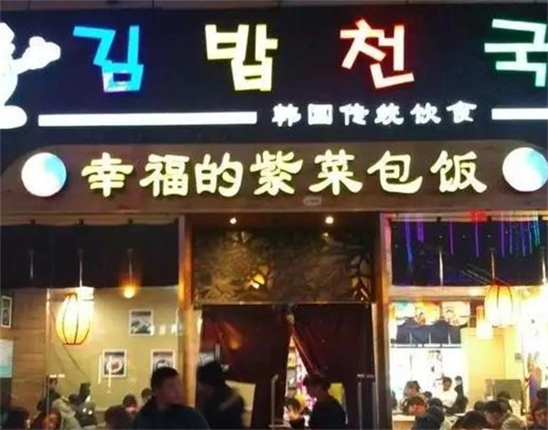 幸福的紫菜包飯韓國料理