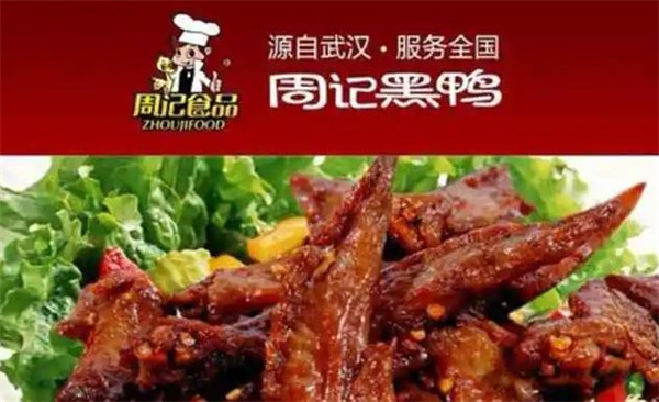 周記鴨脖