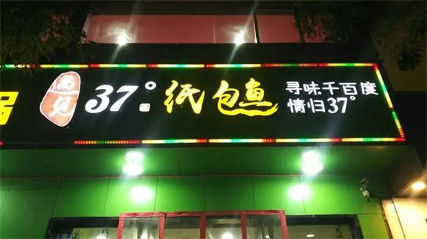 37度鮮港紙包魚