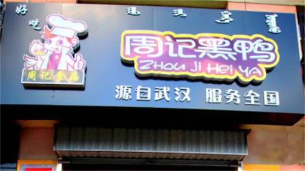 周記鴨脖
