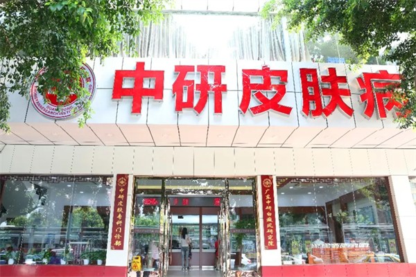 中研皮膚病研究所加盟