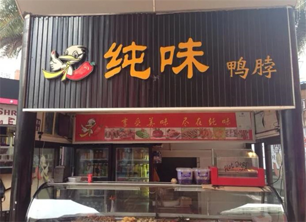 純味鴨脖
