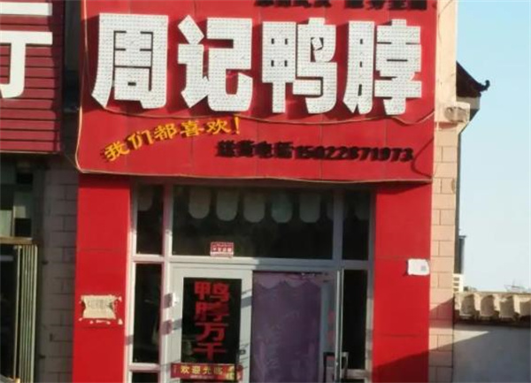 周記鴨脖