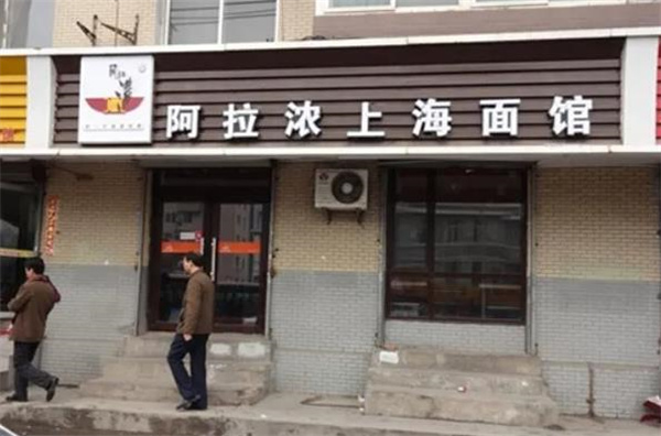 阿拉儂上海面館
