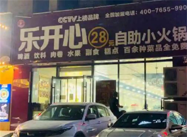 樂開心自助火鍋