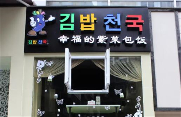 幸福的紫菜包飯韓國料理