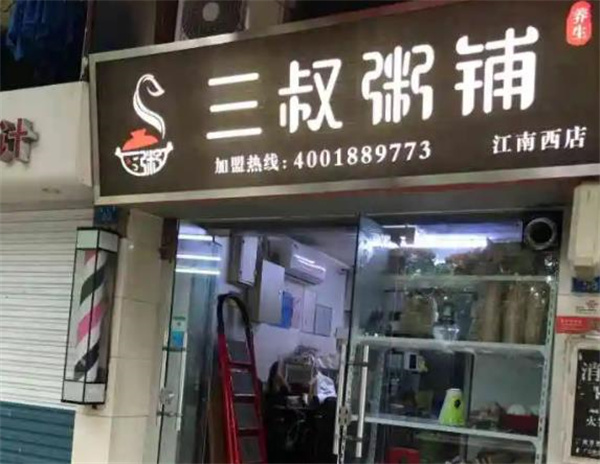 三叔粥鋪