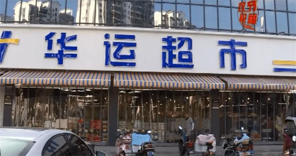 華運超市