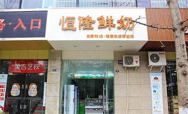 恒隆鮮奶