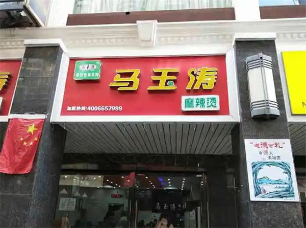 馬玉濤麻辣燙