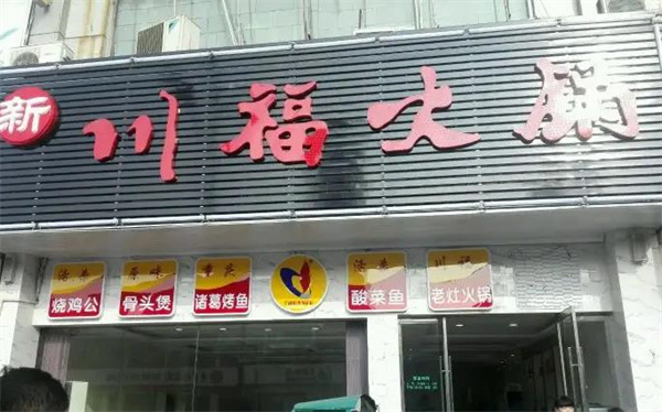 川福火鍋