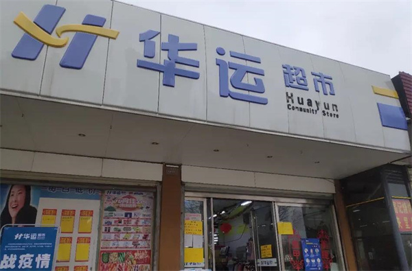 華運超市