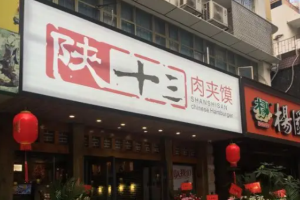 陜十三肉夾饃