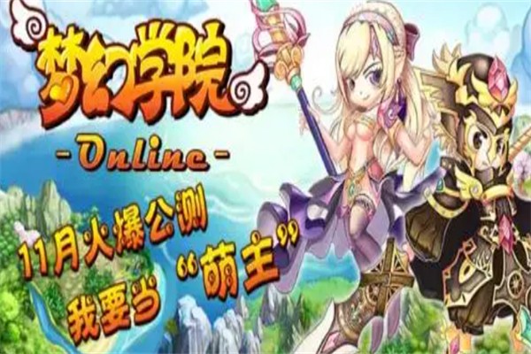 夢幻學(xué)院加盟