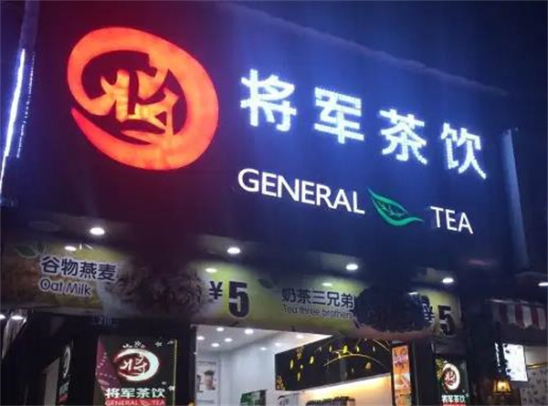 將軍茶飲