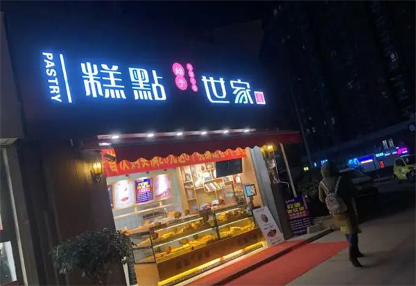 糕點世家