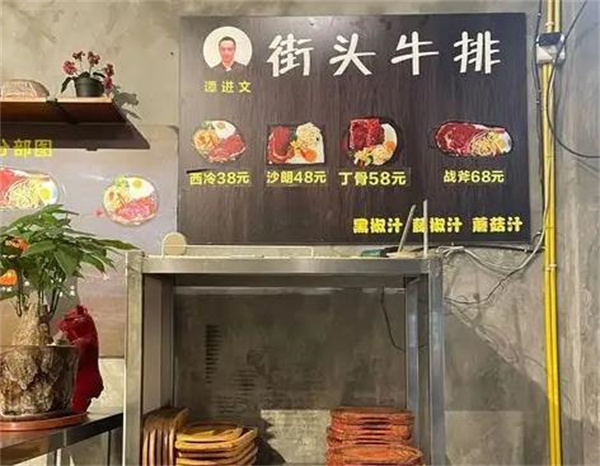 譚進(jìn)文街頭牛排