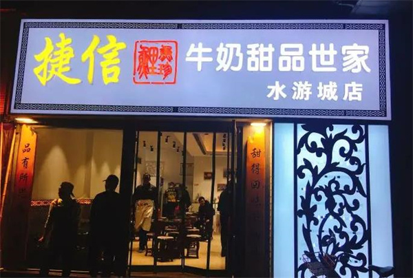 捷信牛奶甜品世家