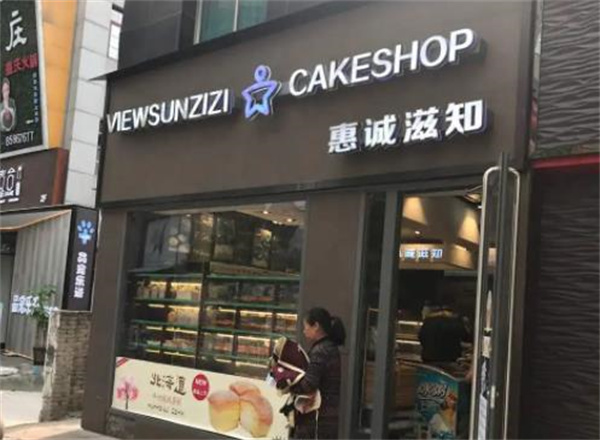 惠誠(chéng)滋知蛋糕