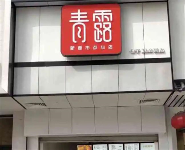 五潤早餐