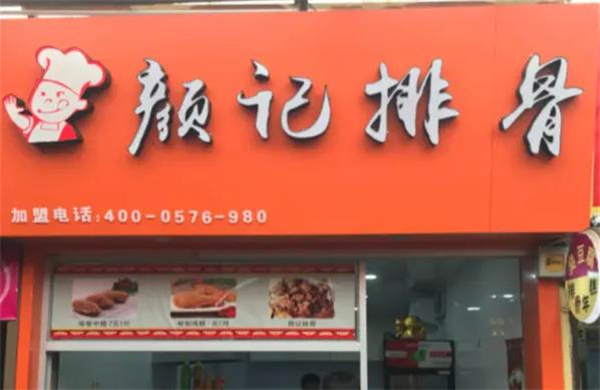 顏記排骨小吃