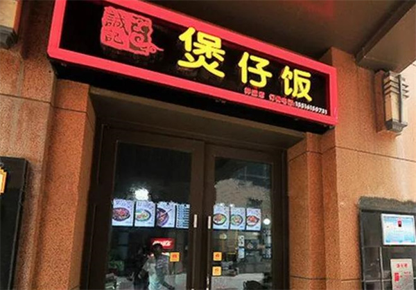 誠記煲仔飯