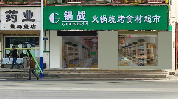 我的鍋火鍋食材超市