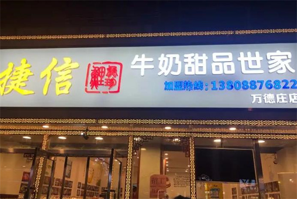 捷信牛奶甜品世家