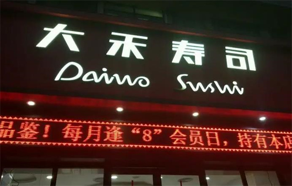 大禾壽司