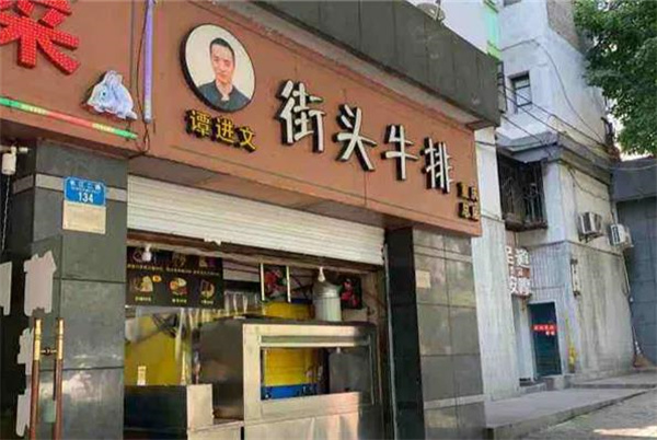 譚進(jìn)文街頭牛排