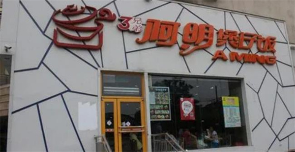 阿明煲仔飯