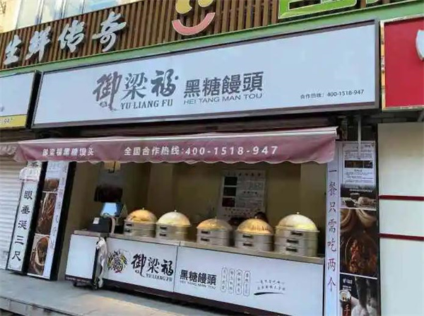 御梁福饅頭