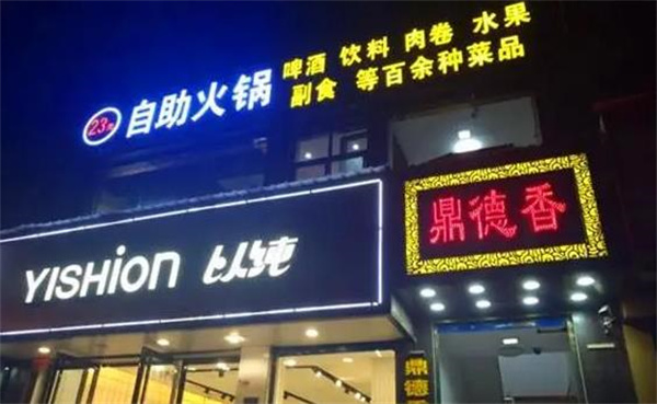 鼎德香自助火鍋