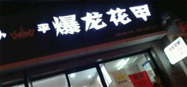 爆龍花甲