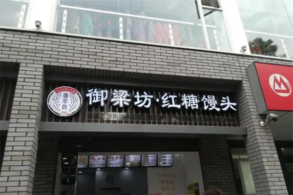 御梁福饅頭