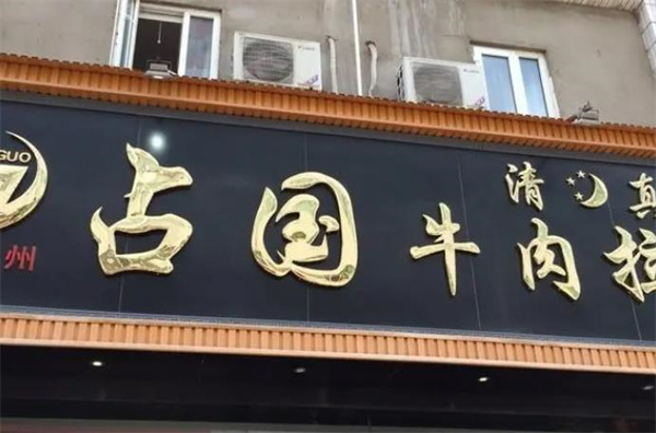 占國(guó)牛肉面