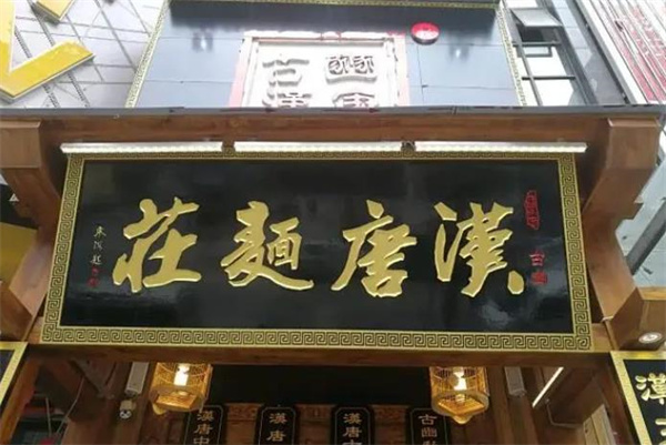 漢唐詞面館